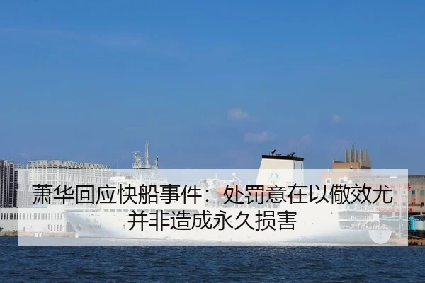 萧华回应快船事件：处罚意在以儆效尤并非造成永久损害